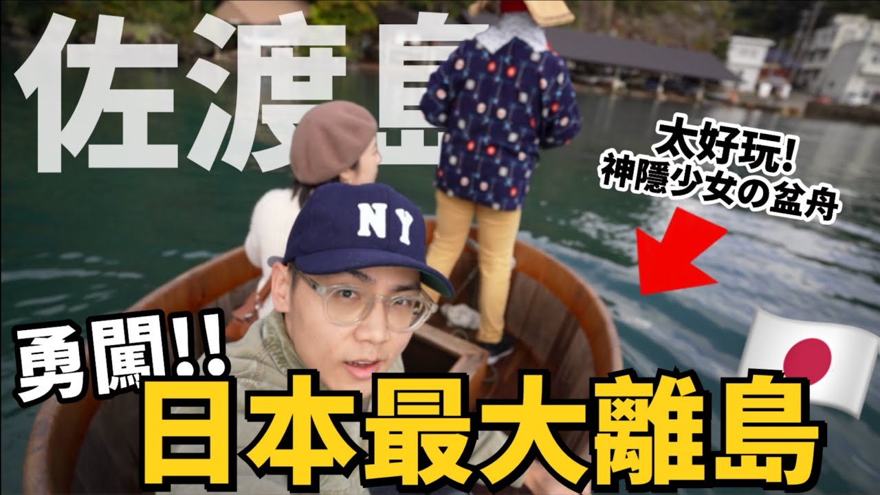 【日本離島】太美了！佐渡必訪景點！超鮮的迴轉壽司🍣世界最大金礦山！掏到金子直接帶走！佐渡Vlog｜日本旅遊Traveling｜R榮