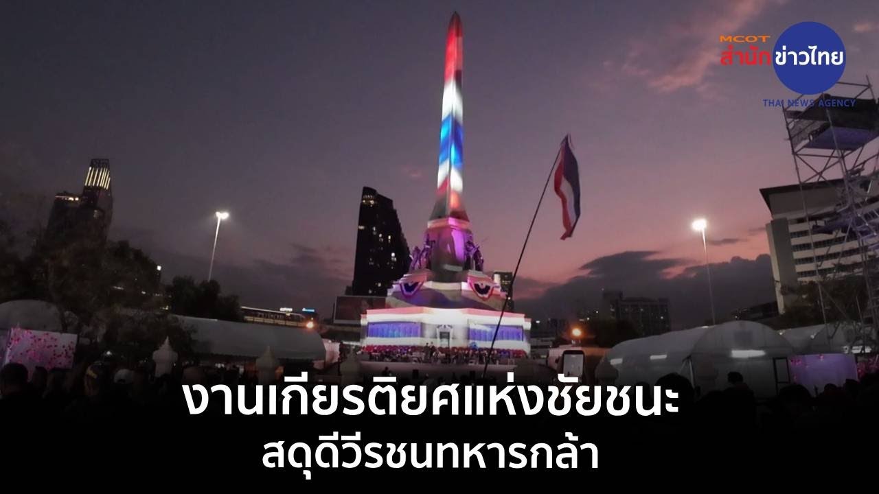 งานเกียรติยศแห่งชัยชนะ สดุดีวีรชนทหารกล้า