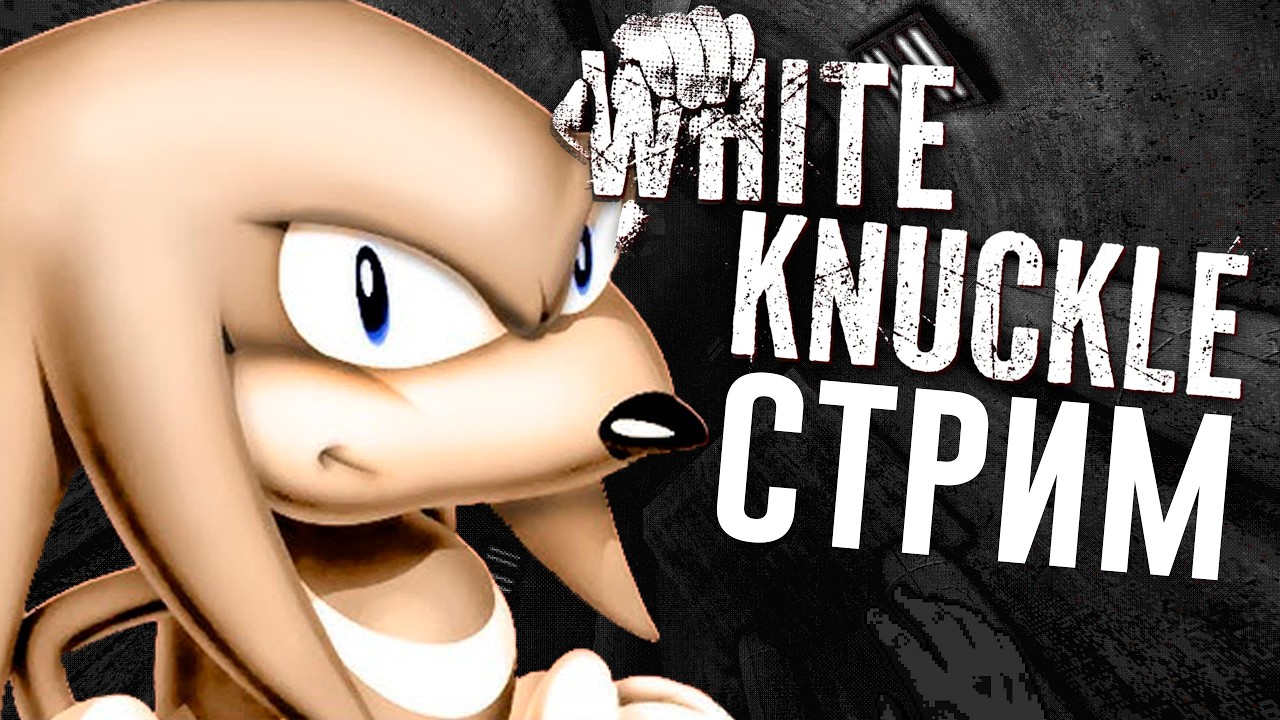 БЕЛЫЙ НАКЛЗ - СТРИМ СТРАШИЛКА (White Knuckle)