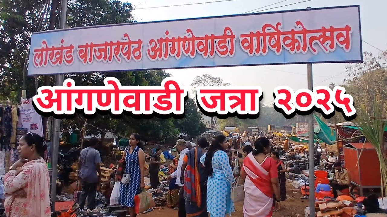 लोखंड बाजारपेठ आंगणेवाडी जत्रा २०२५ |  anganewadi jatra 2025  Lokhand Stalls
