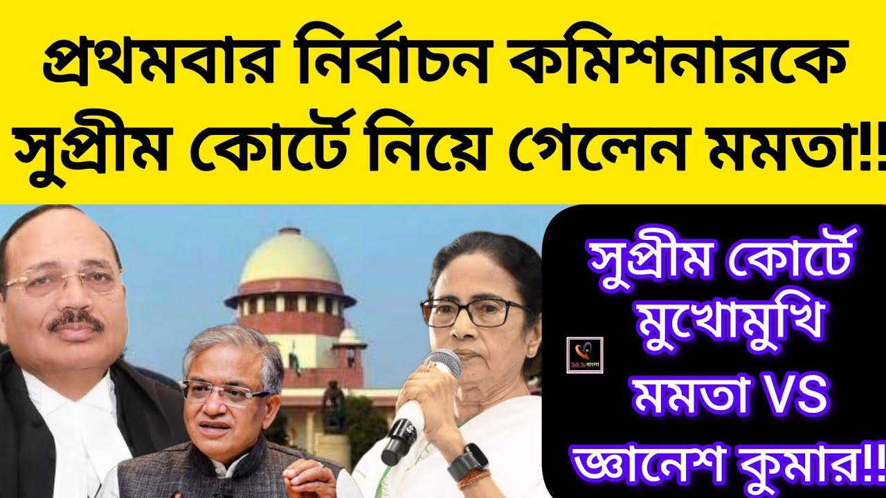 প্রথমবার নির্বাচন কমিশনারকে সুপ্রীম কোর্টে নিয়ে গেলেন মমতা!!আদালতে মুখোমুখি MAMATA VS GANESH KUMAR