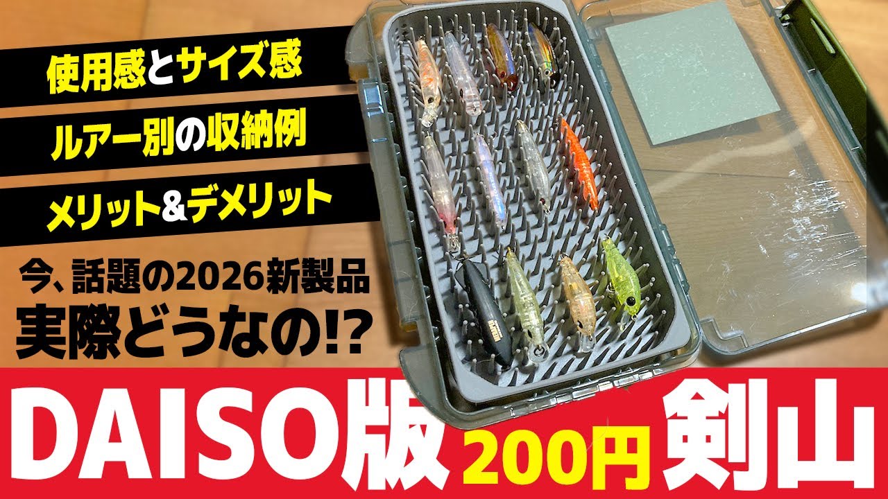 話題のダイソー版｢絡まないルアーケース｣って実際どうなの？【インプレ】