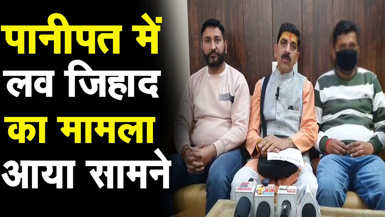 पानीपत में आया लव जिहाद का मामला ,परिवार ने की प्रैसवार्ता