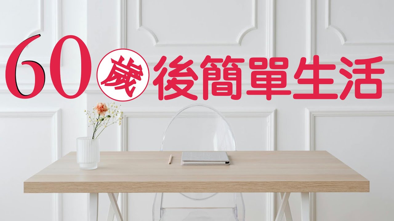 60歲後的簡單生活：邁向第二人生的正能量｜年齡只是一個數字（牛超愛閱讀）
