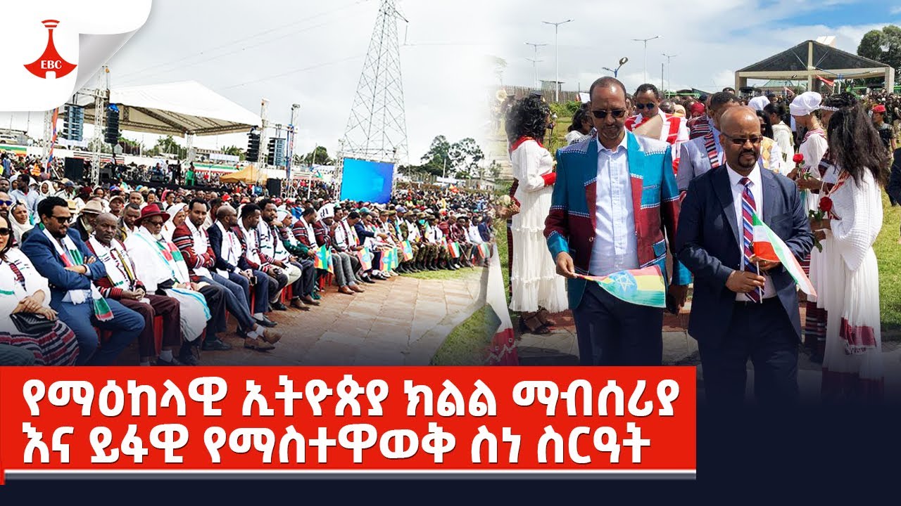 የማዕከላዊ ኢትዮጵያ ክልል ማብሰሪያ እና ይፋዊ የማስተዋወቅ ስነ ስርዓት