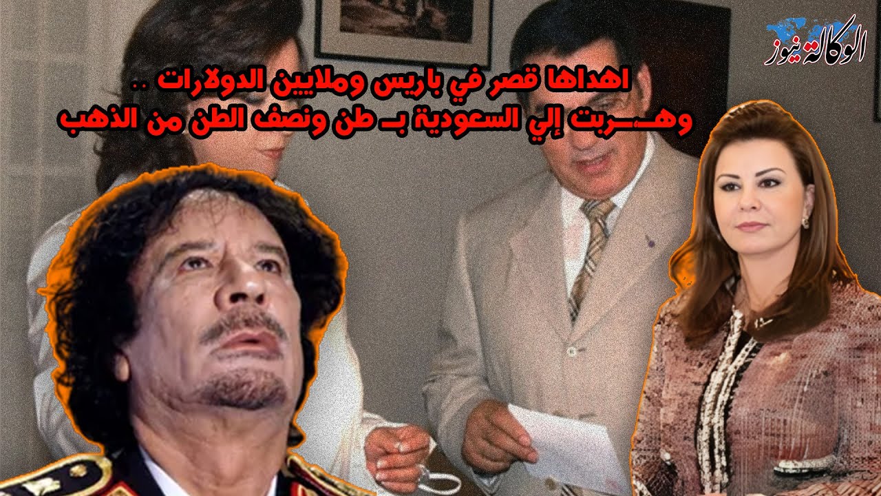 العـ،ـشق الممـ،ـنوع بين القذافي وليلي الطرابلسي أهداها قصر في باريس