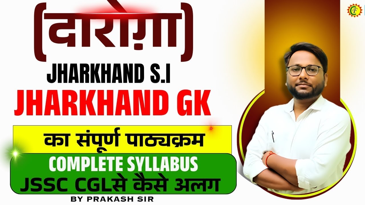 JHARKHAND S.I ( दारोग़ा ) | JHARKHAND GK का  संपूर्ण पाठ्यक्रम  | COMPLETE SYLLABUS | BY PRAKASH SIR