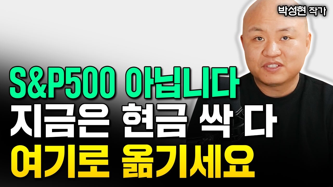 “S&P500 아닙니다” 지금은 현금 싹 다 여기로 옮기세요 ｜박성현 작가 1부