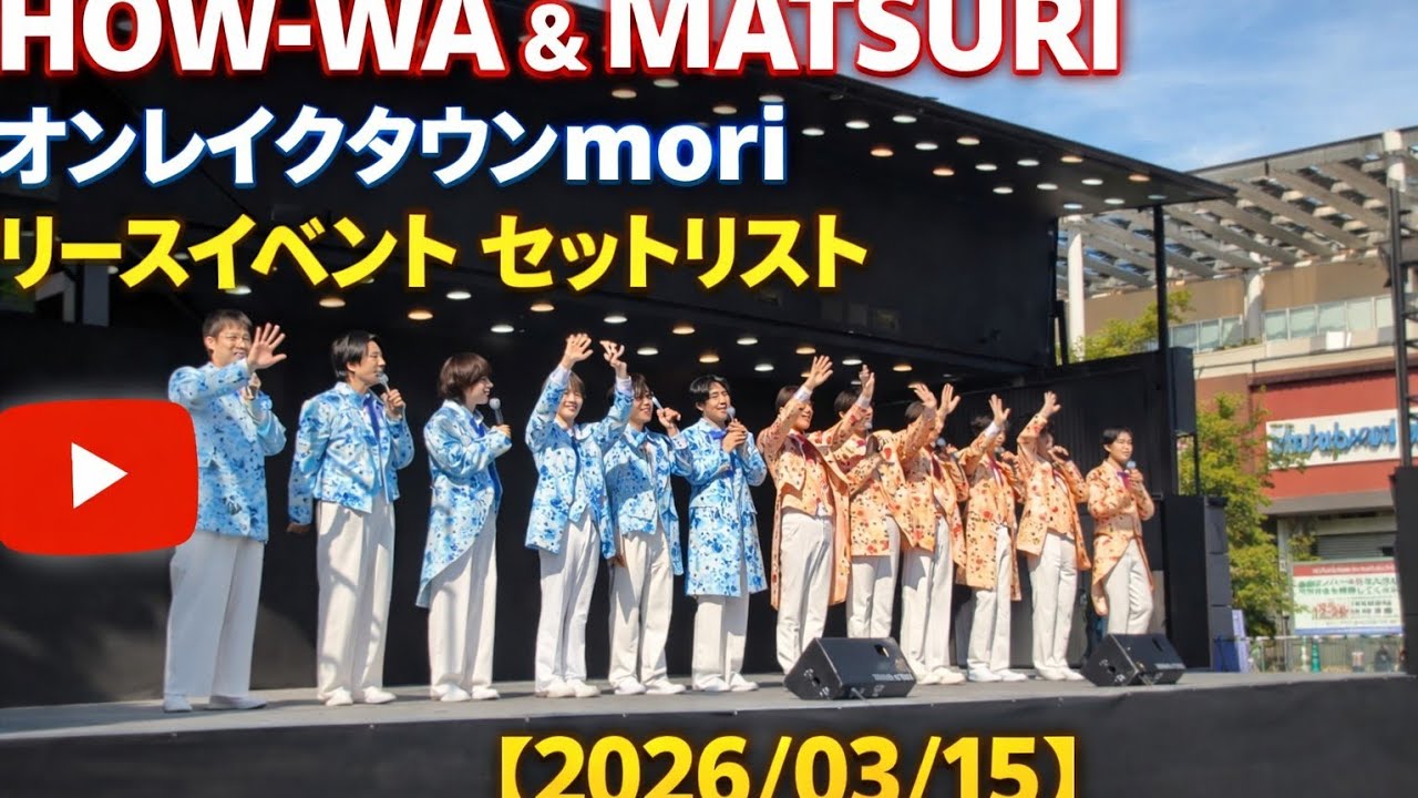 SHOW-WA & MATSURI｜イオンレイクタウンmori リリースイベント セットリスト【2026/03/15】