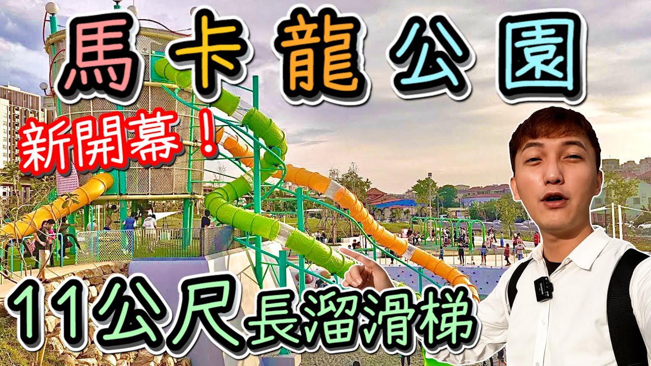 【台中】【馬卡龍公園】全新開幕！！根本是小孩子的天堂｜11公尺長溜滑梯、磨石子溜滑梯、各式攀岩牆、盪鞦韆、彈跳床通通免費玩｜繽紛籃球場｜竟然還有寵物專區耶！｜親子旅遊大推 【艾倫日常】