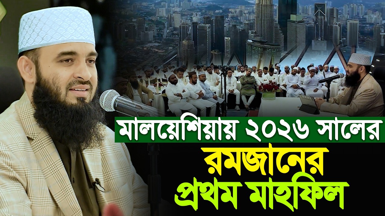 মালয়েশিয়ায় মিজানুর রহমান আজহারীর রমজানের প্রথম মাহফিল | Mizanur Rahman Azhari Ramadan Seminar