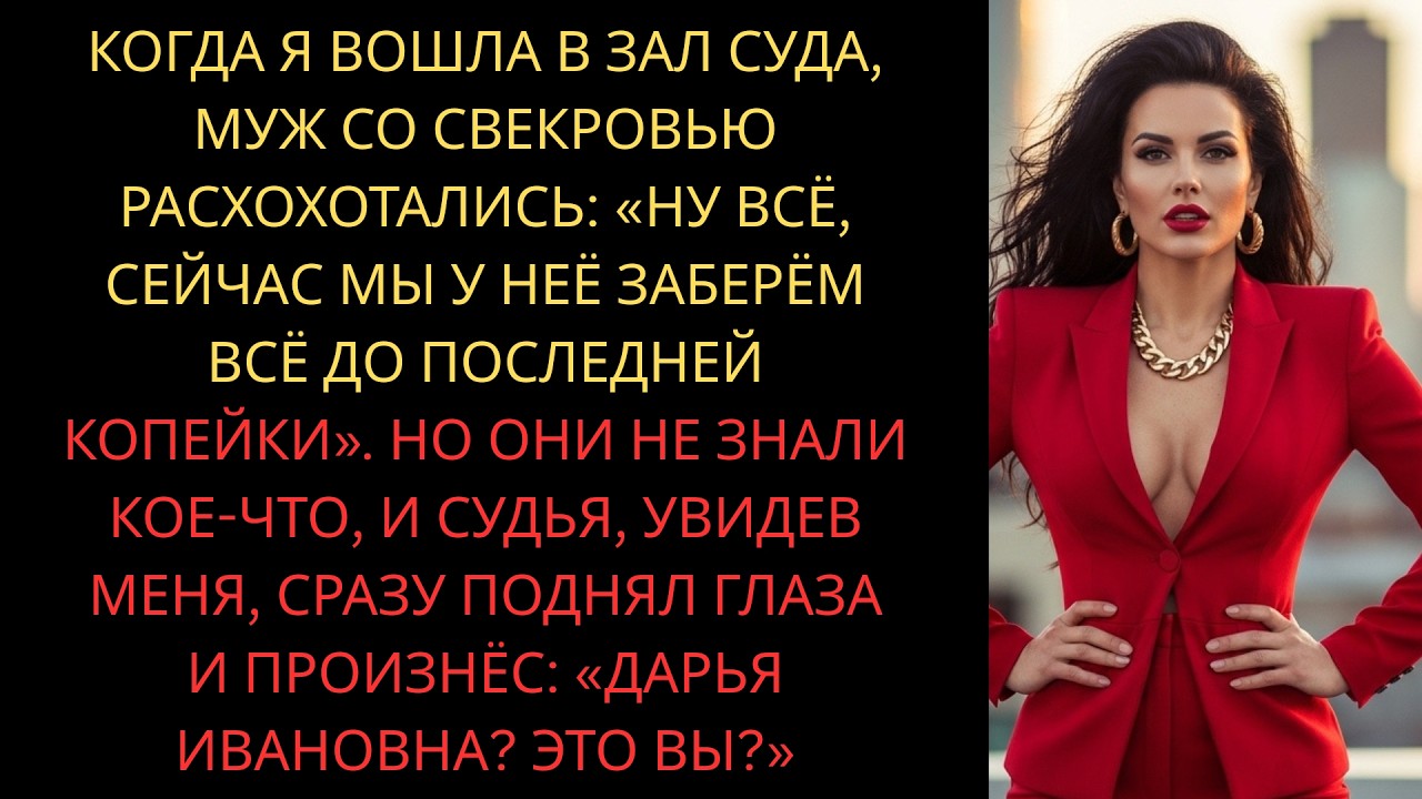 В суде муж и свекровь заявили: Заберем все до последней копейки. Но судья узнал меня: Дарья, это вы?