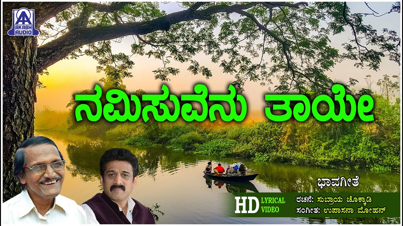 Namisuvenu Thaaye  - Bhavageethe | Subraya Chokkadi | Upasana Mohan | Akash Audio