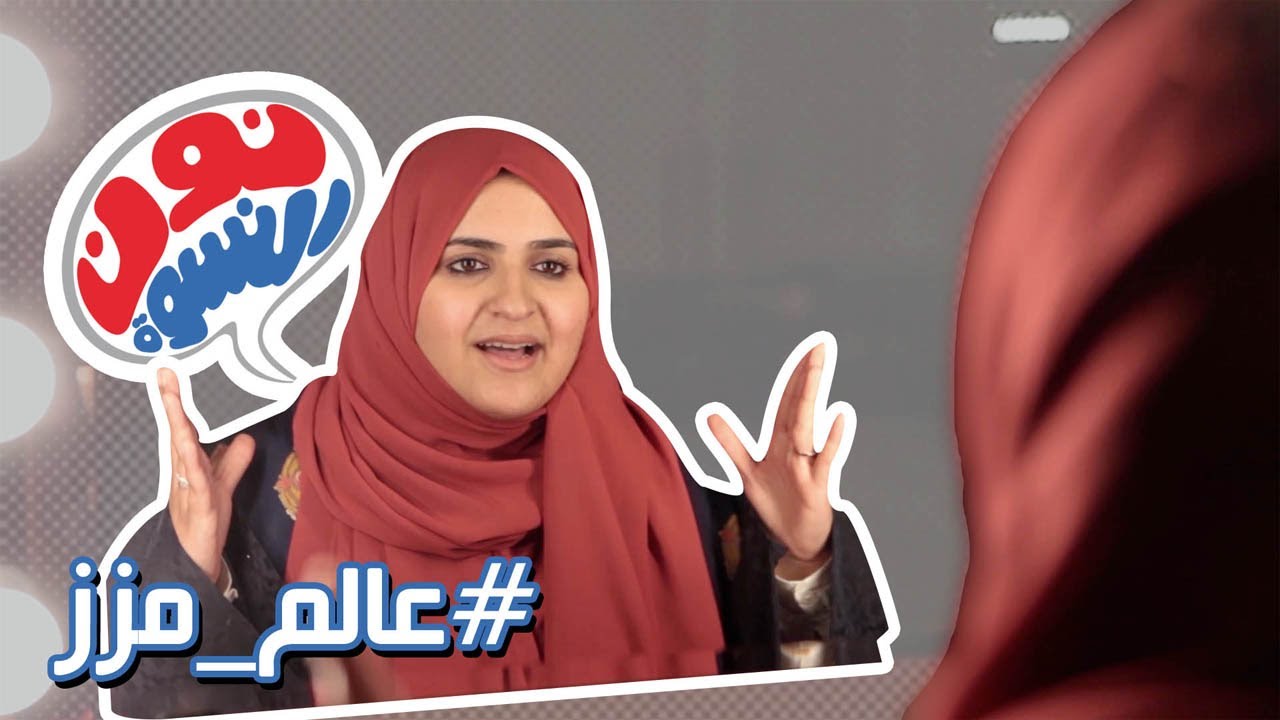 ( @NoonAlniswa 11 | #نون_النسوة | #عالم_مزز )
