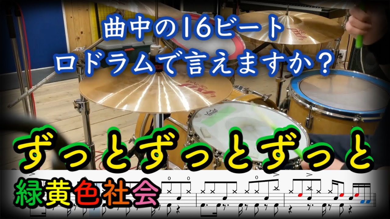 ずっとずっとずっと / 緑黄色社会 【ドラム叩いてみた】