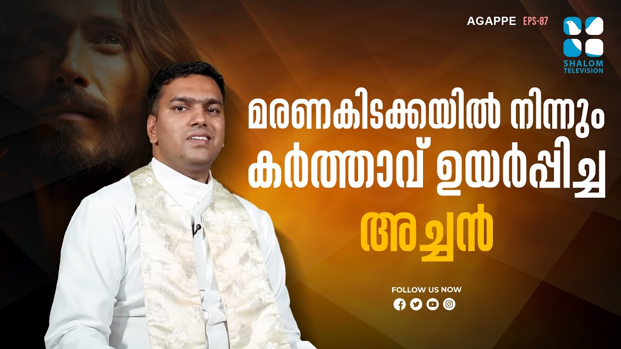 മരണകിടക്കയിൽ നിന്നും കർത്താവ് ഉയിർപ്പിച്ച അച്ചൻ   | Agape | EP87 | Fr Godson Joseph | Shalom TV |