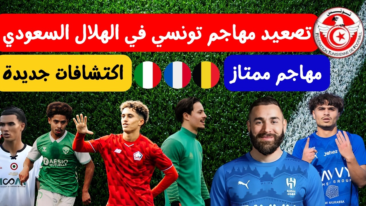 تصعيد مهاجم تونسي للفريق 1 في الهلال السعودي 🔥⚽ حارس تونسي بلجيكا اكتشافات جديدة في فرنسا و ايطاليا