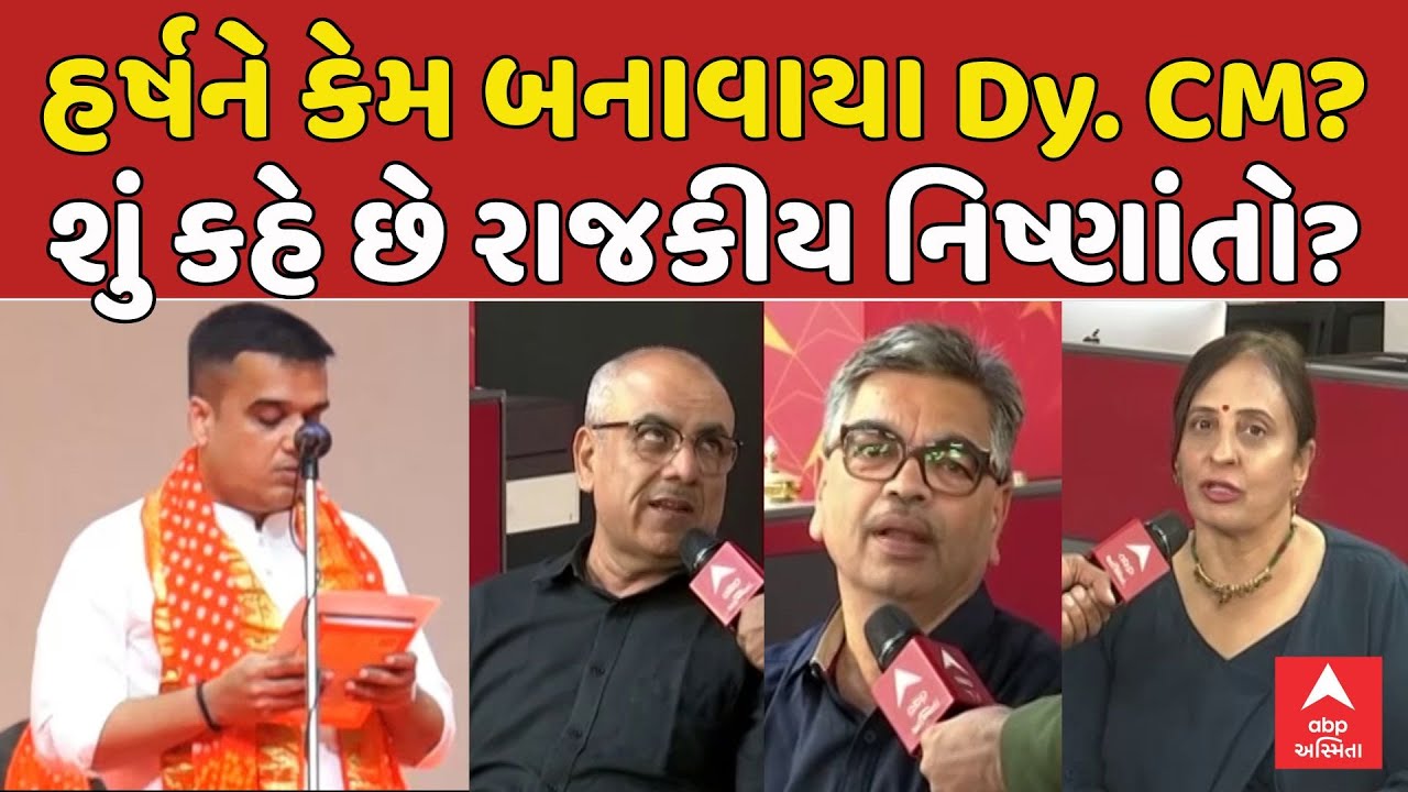 Deputy CM Harsh Sanghavi | હર્ષને કેમ બનાવાયા Dy. CM? શું કહે છે રાજકીય નિષ્ણાંતો? | ABP Asmita