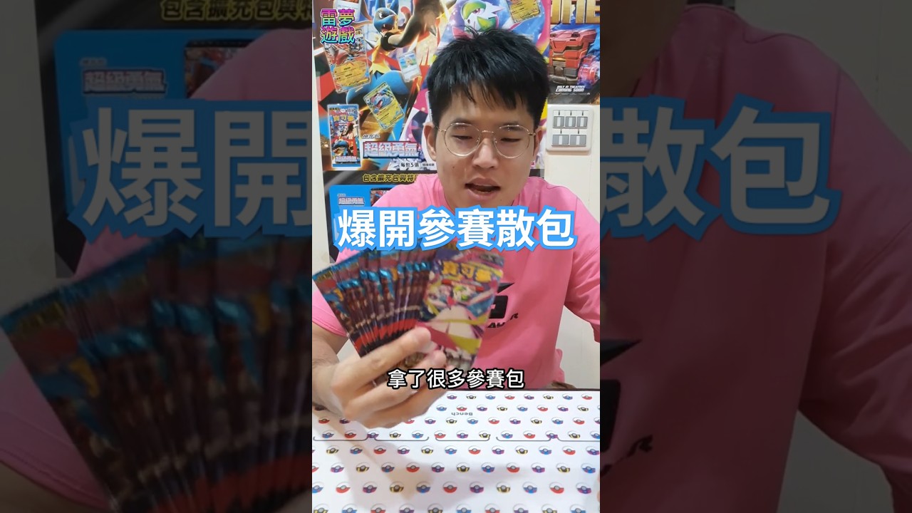 開一疊參賽包！能否散包出奇跡呢？！