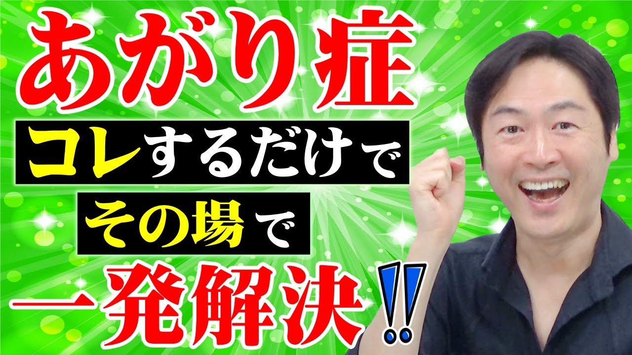 【あがり症 克服】コレをするだけでその場で一発解決！