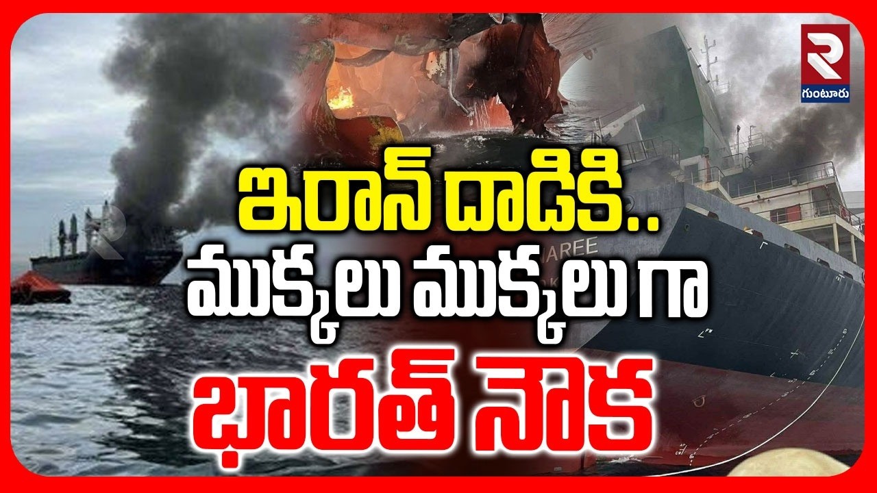 భారత్ నౌక పై ఇరాన్ దాడి | Iran Attack India Ship | Thailand Ship Attacked | Iran Israel War | RTV