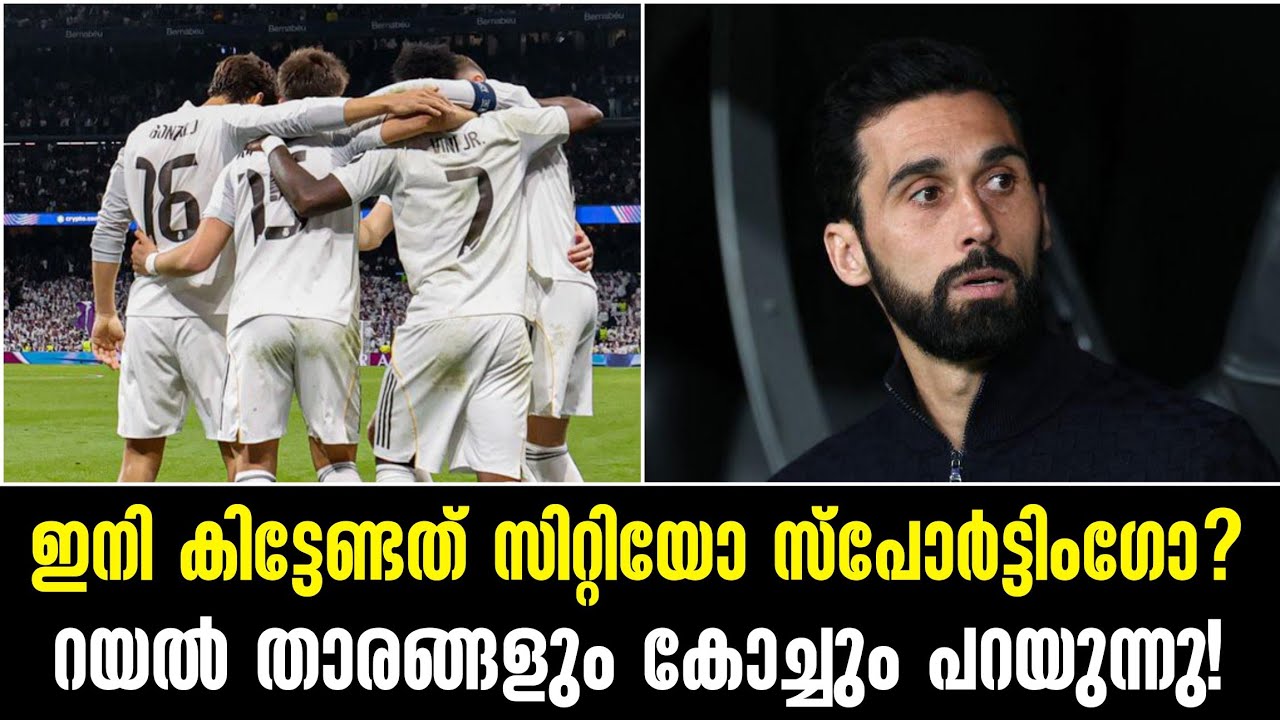 ഇനി കിട്ടേണ്ടത് സിറ്റിയോ സ്പോർട്ടിംഗോ? റയൽ താരങ്ങളും കോച്ചും പറയുന്നു!