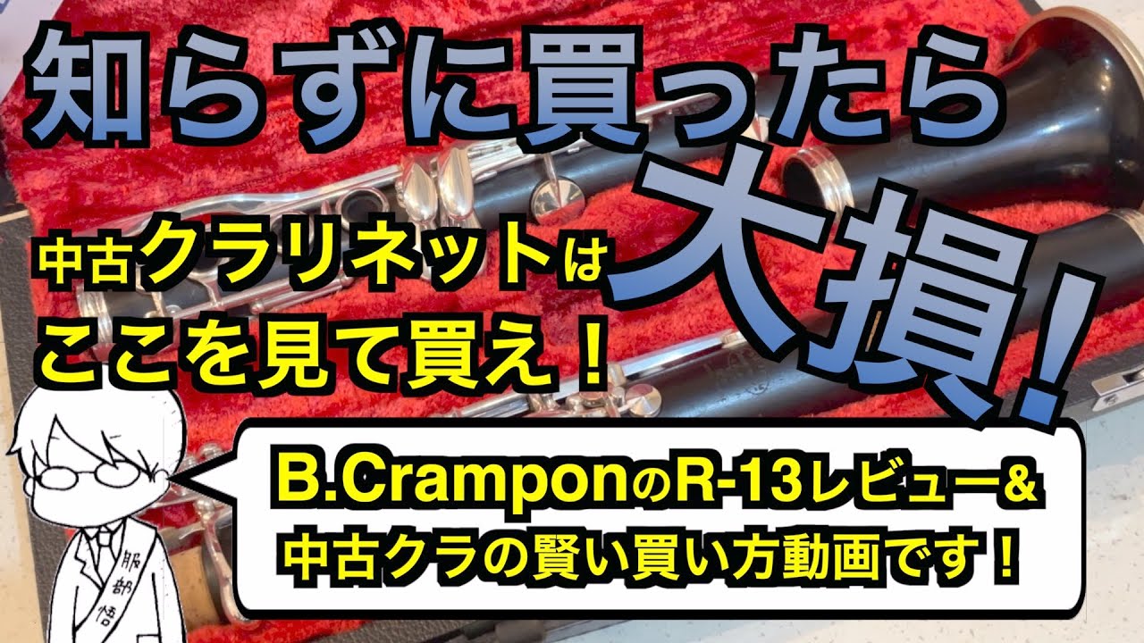 知らずに買ったら大損!?中古クラリネットの選び方& CRAMPONのclarinet R-13レビュー！クランポンの特殊なモデル！【服部管楽器】【吹奏楽】