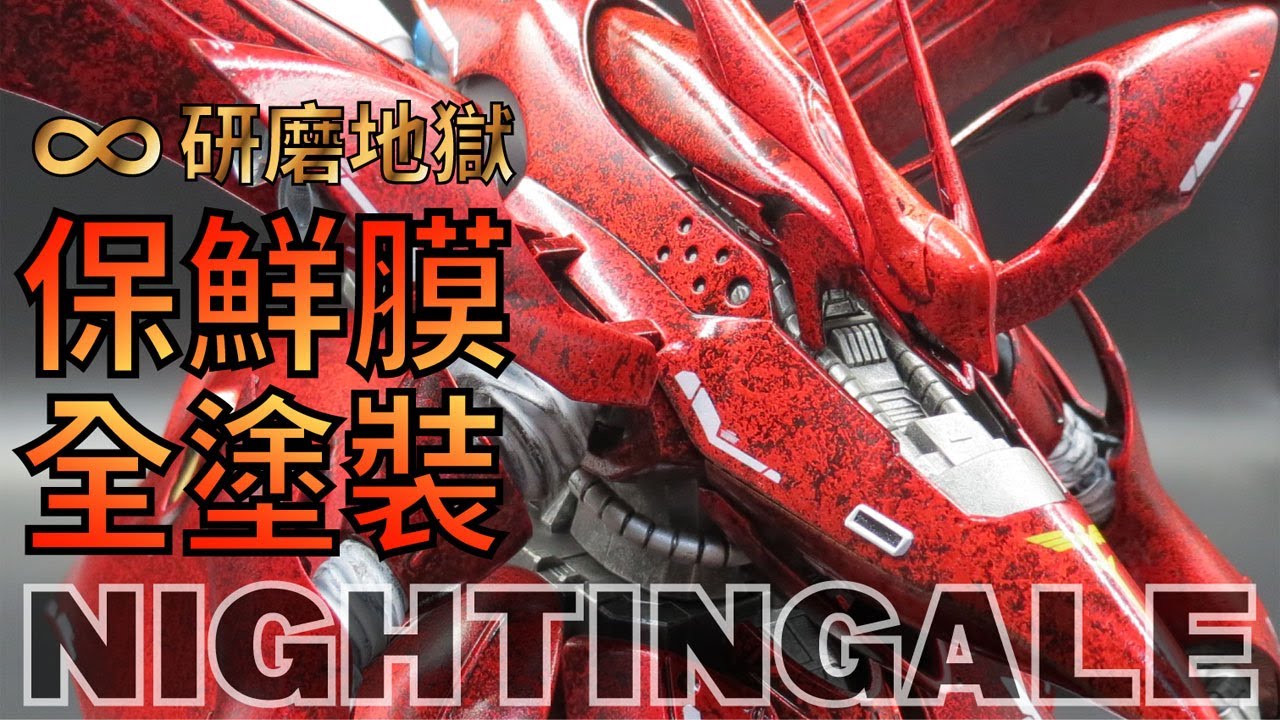 【研磨地獄】夜鶯 保鮮膜塗裝 HG MSN-04II NIGHTINGALE ナイチンゲール~PAINTED WITH PLASTIC WRAP (ラップ塗装) ~鋼彈 模型 GUNPLA