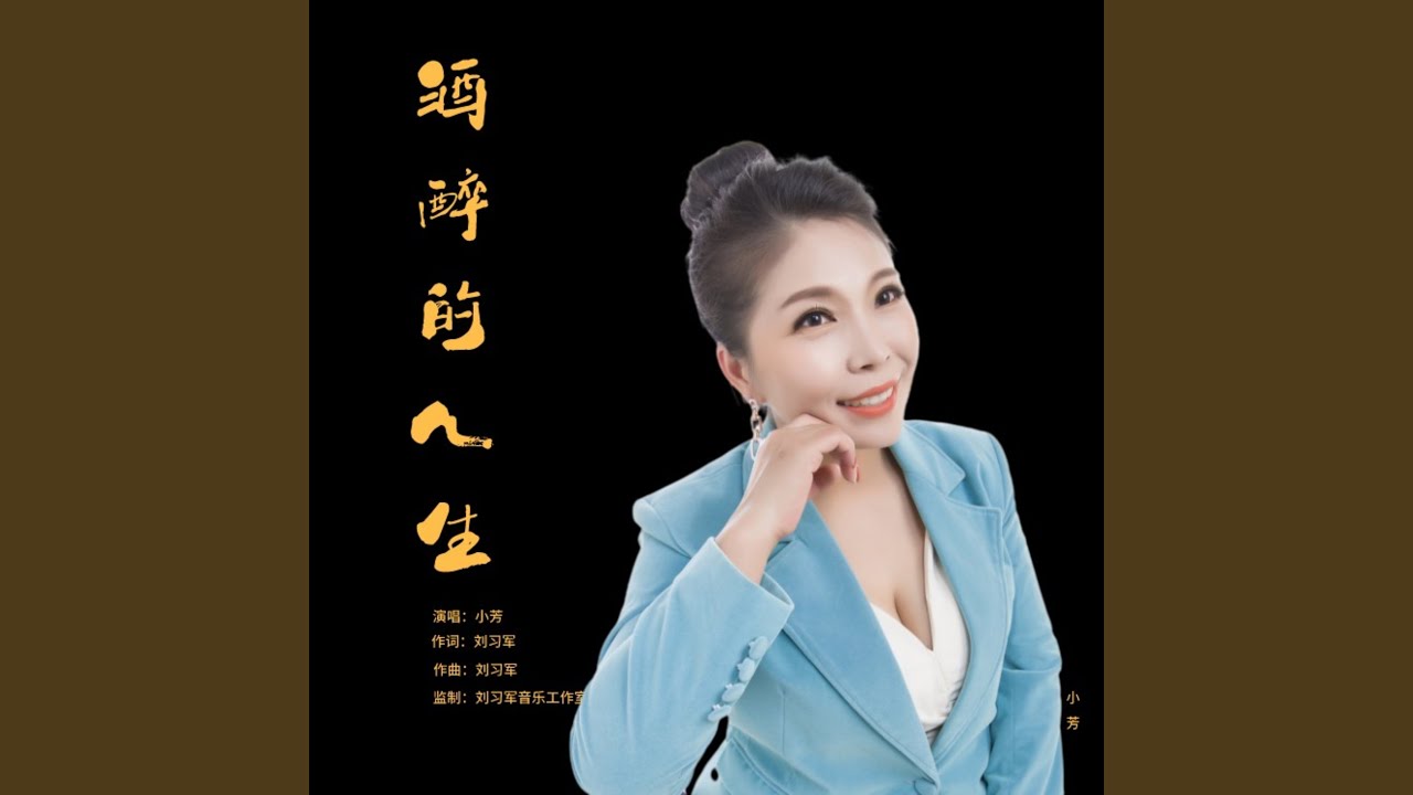 酒醉的人生