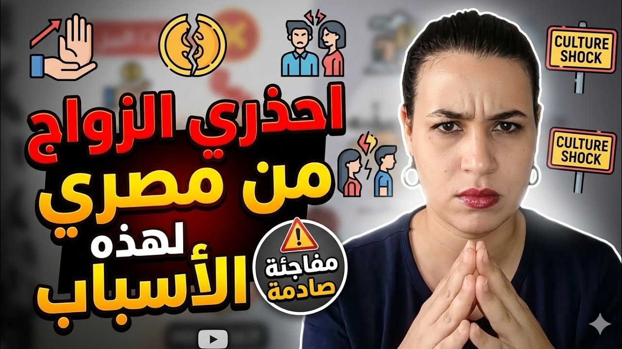 احذري الزواج من مصري لهذه الأسباب‼️🇪🇬❌