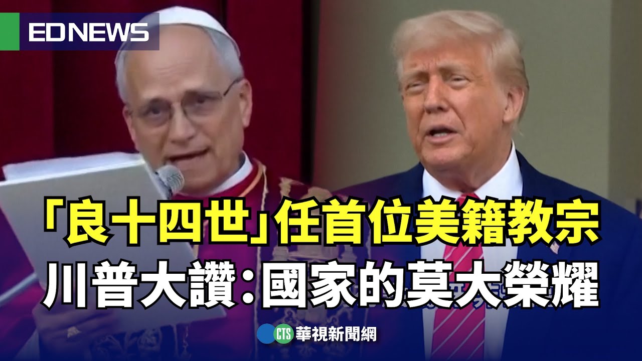 「良十四世」當選首位美籍教宗！ 川普大讚：國家的莫大榮耀｜👍小編推新聞20250509