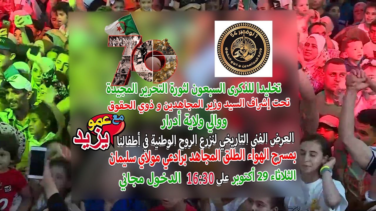اعلان حفل عمو يزيد  بأدرار 29 اكتوبر 2024 على 16:30 الذكرى السبعون للثورة تحت اشراف وزير المجاهدين