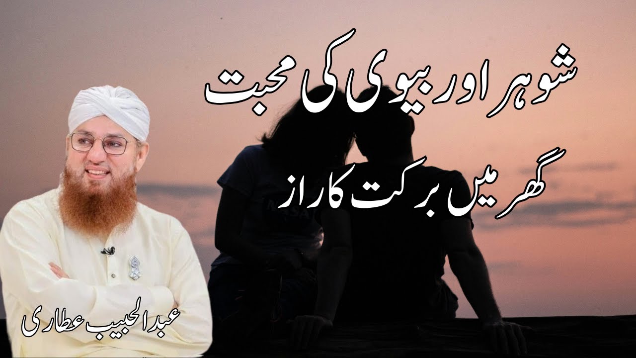 Shohar Aur Biwi Ka Rishta | Ghar Ki Barkat Ka Raaz | Bayan by Abdul Habib Attari