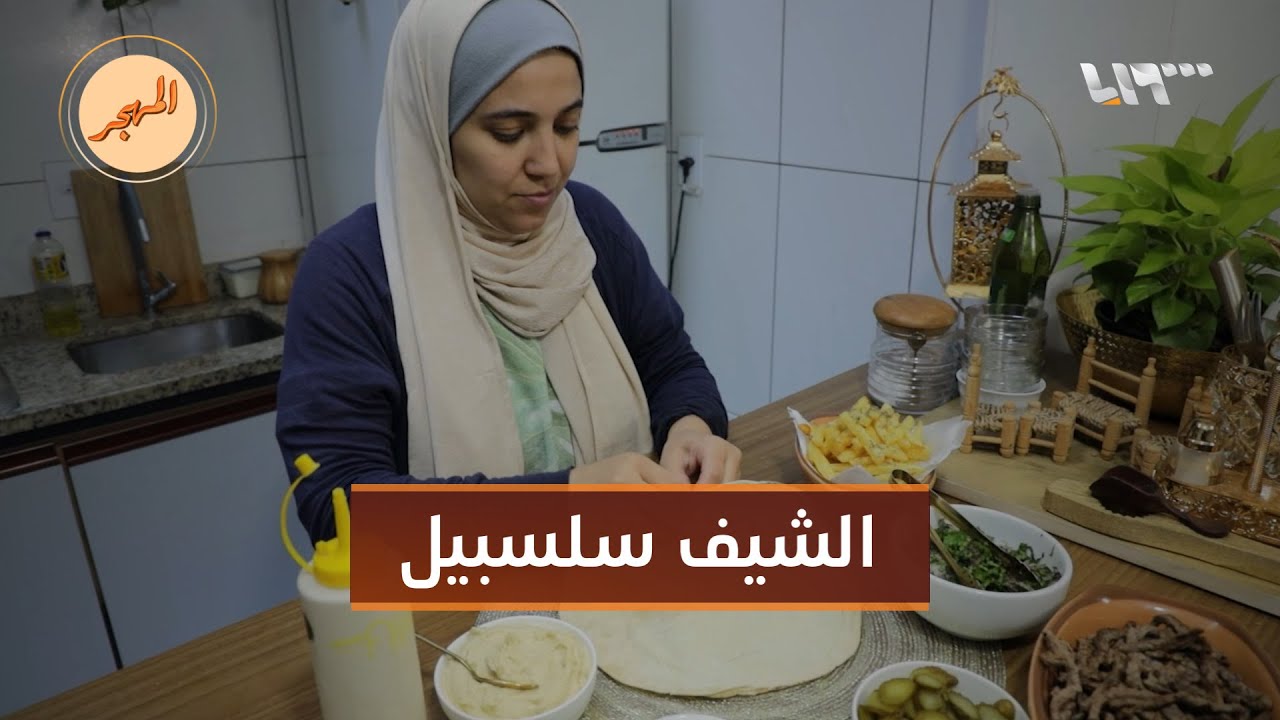 قصة شيف سورية شهيرة في البرازيل