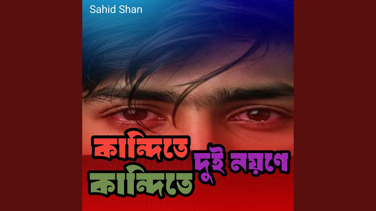 কান্দিতে কান্দিতে দুই নয়ণে