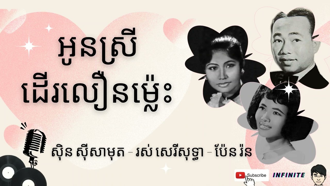 អូនស្រីដើរលឿនម៉្លេះ - សុិន សុីសាមុត​, រស់ សេរីសុទ្ធា, ប៉ែន រ៉ន | Oun Srey Der Leun Mles Mut Thea Ron