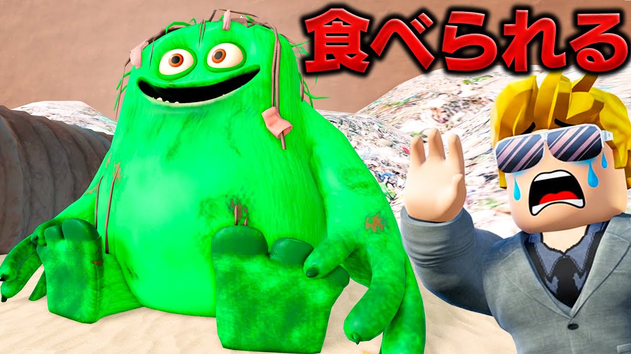 【ROBLOX】ゴミゴミモンスターが追ってくる！緑のモンスターに食べられたら終わり！トレバーが攻略する！ロブロックス実況【ほぅ】