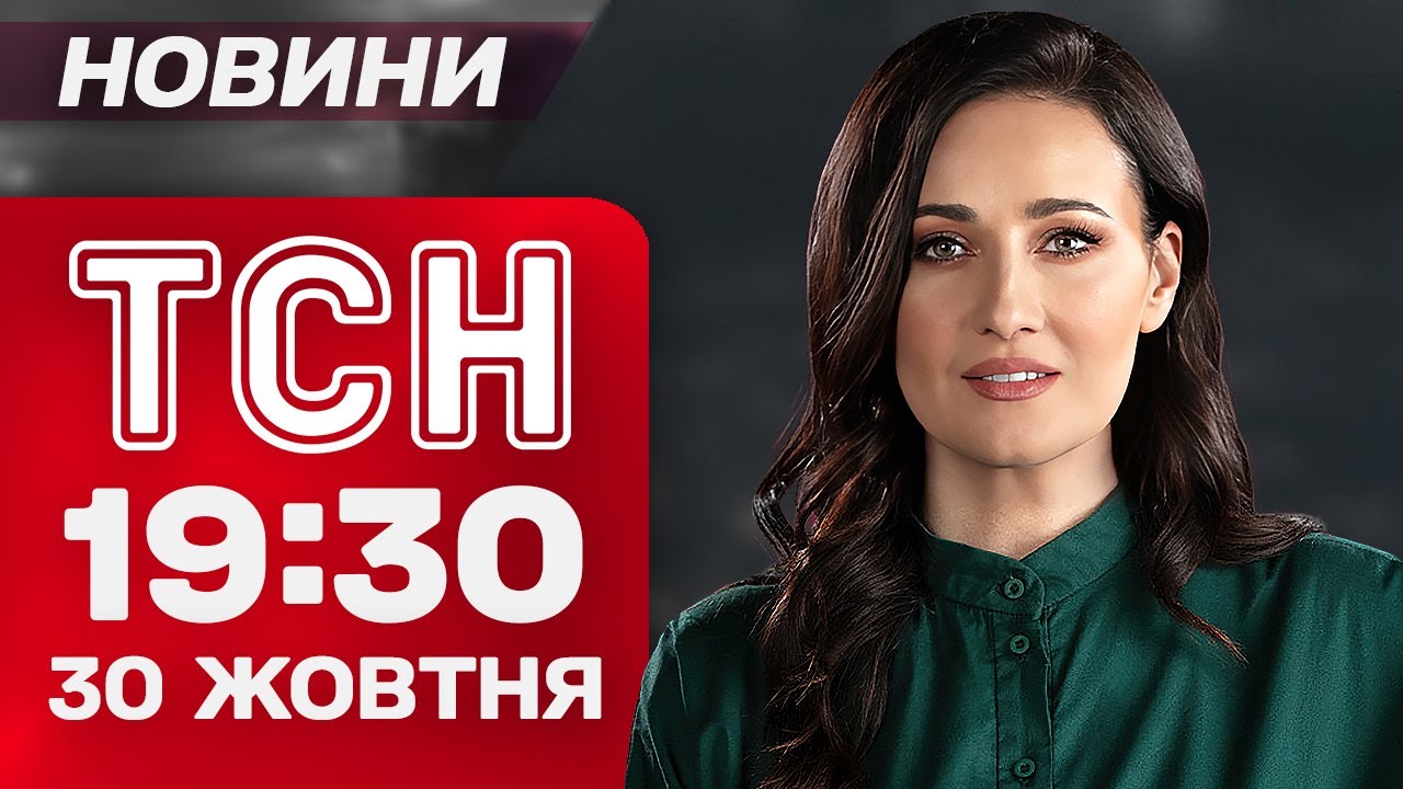 ТСН 19:30 новости 30 октября. ПОСЫЛКА взорвалась НА ПОЧТЕ! ПОСЛЕДСТВИЯ АТАКИ! ТЦК под &laquo;ПРИЦЕЛОМ&raquo;