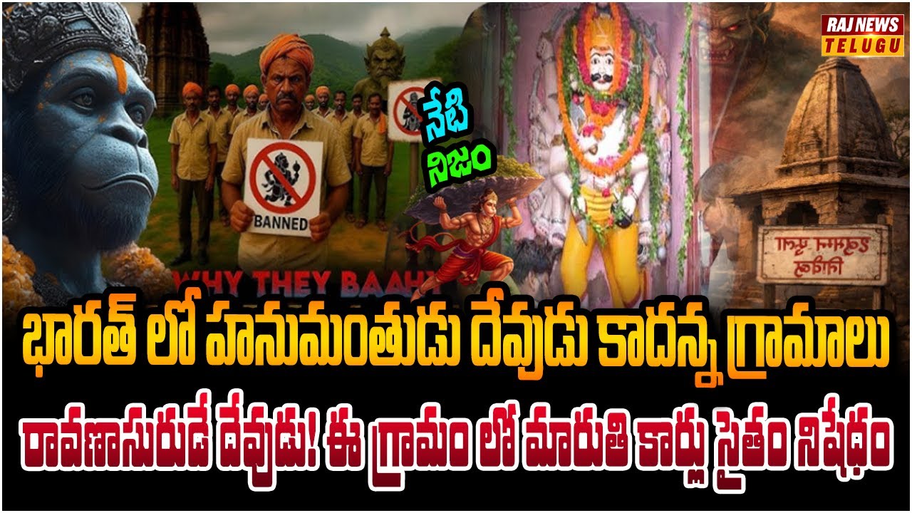 భారత్ లో వింత గ్రామాలు.. హనుమాన్ దేవుడు కాదు.. రావణాసురుడే దేవుడు! | Neti Nijam | Raj News