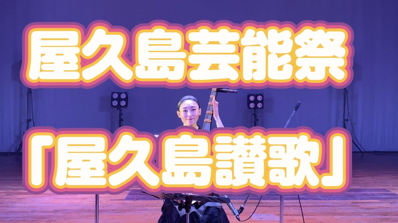 2025 屋久島芸能祭「屋久島讃歌」