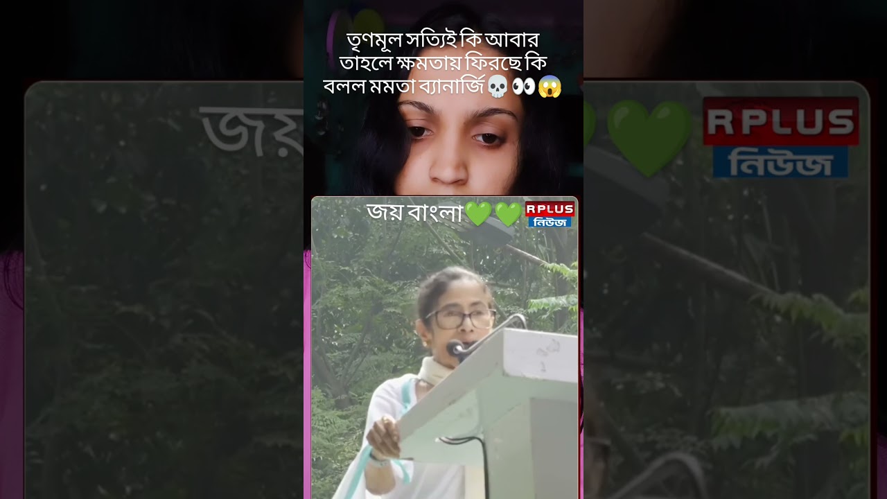 OMG Trinamool is coming back to power, says Mamata Banerjee#viral #tmc#bjp#isf#youtubeshorts