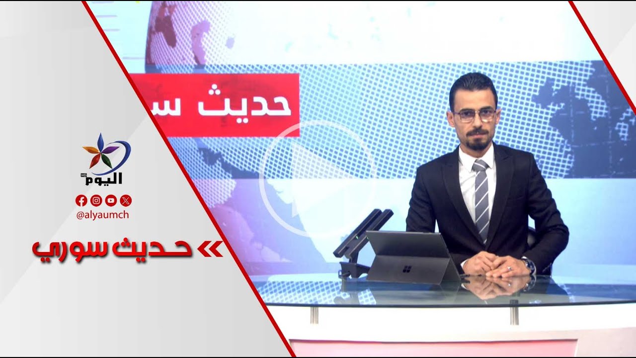الهدنة بين قسد ودمشق.. استراحة محـ ـارب أم سلامٌ دائم؟ | قناة اليوم 27-01-2026