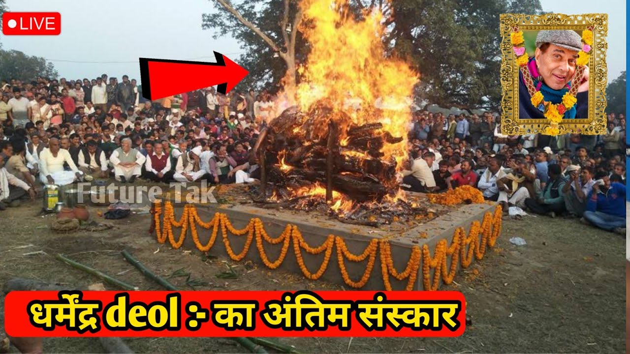 Antim Yatra: Dharmendra Deol Antim Yatra| Dharmendra Deol Death News Live | Last Journey Dharmendra 
