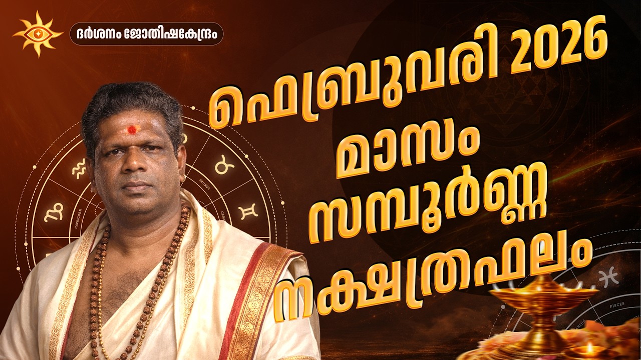 സർവ്വർക്കും ഐശ്വര്യത്തിൻ്റെ വർഷം 2026