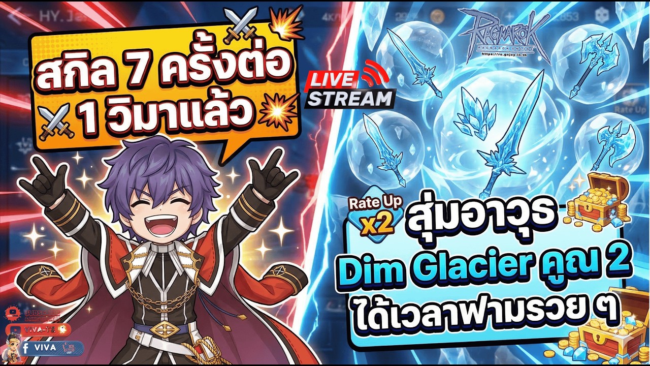Ragnarok Gravity | สกิล 7 ครั้งต่อ 1 วิมาแล้ว พร้อมกับสุ่มอาวุธ Dim Glacier คูณ 2 [ร่วมพูดคุยกัน]