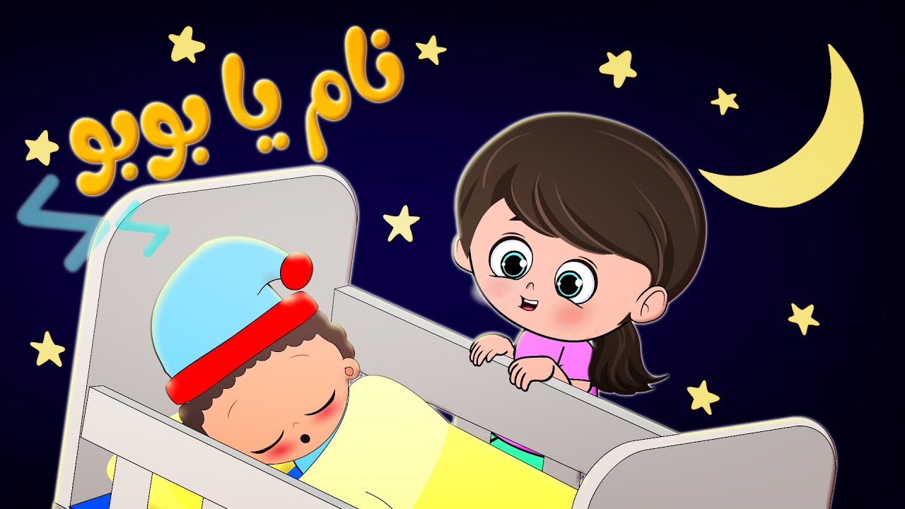 نام يا بوبو - يلا تنام | قناة آراميلو