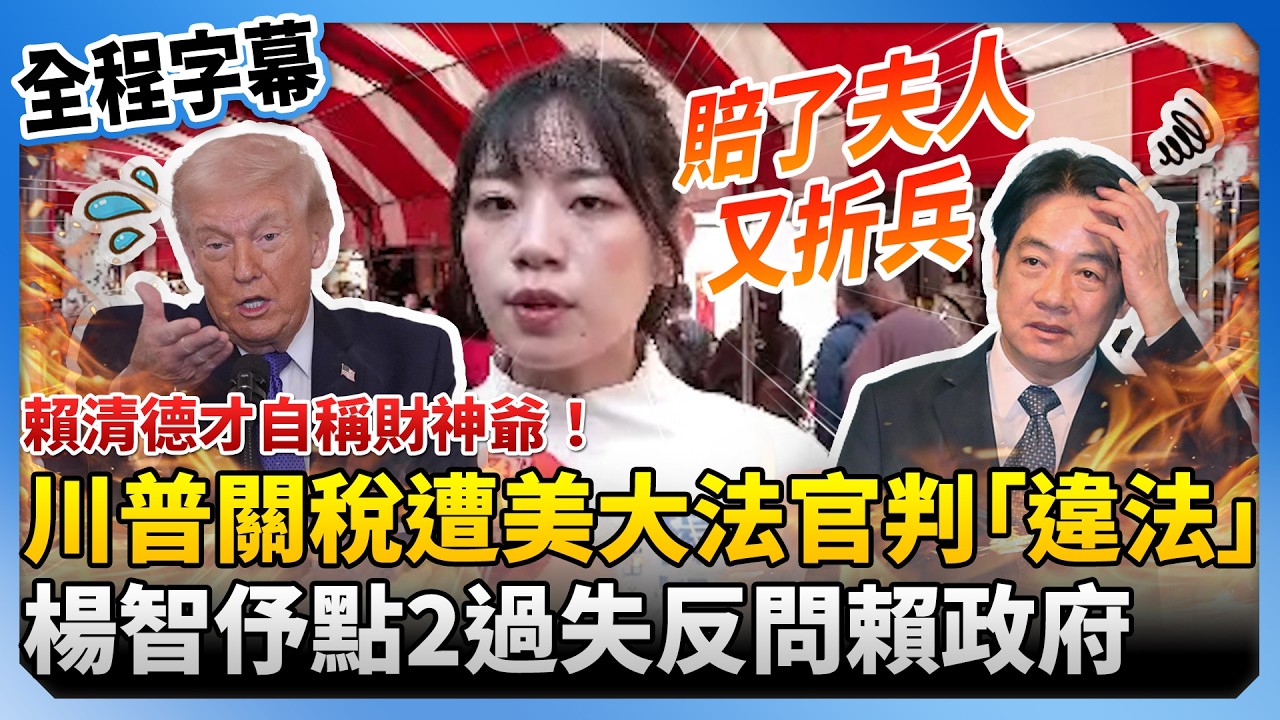 【全程字幕】賴清德才自稱財神爺！川普關稅遭美大法官判「違法」　楊智伃點談判2過失靈魂考驗賴政府 @ChinaTimes