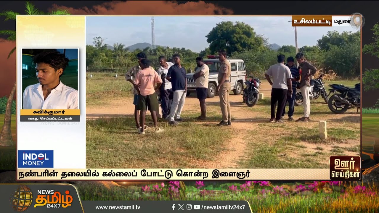 Madurai | Friend Murder: Municipal Chairperson's Son Arrested | Friend Death | Accused Arrested