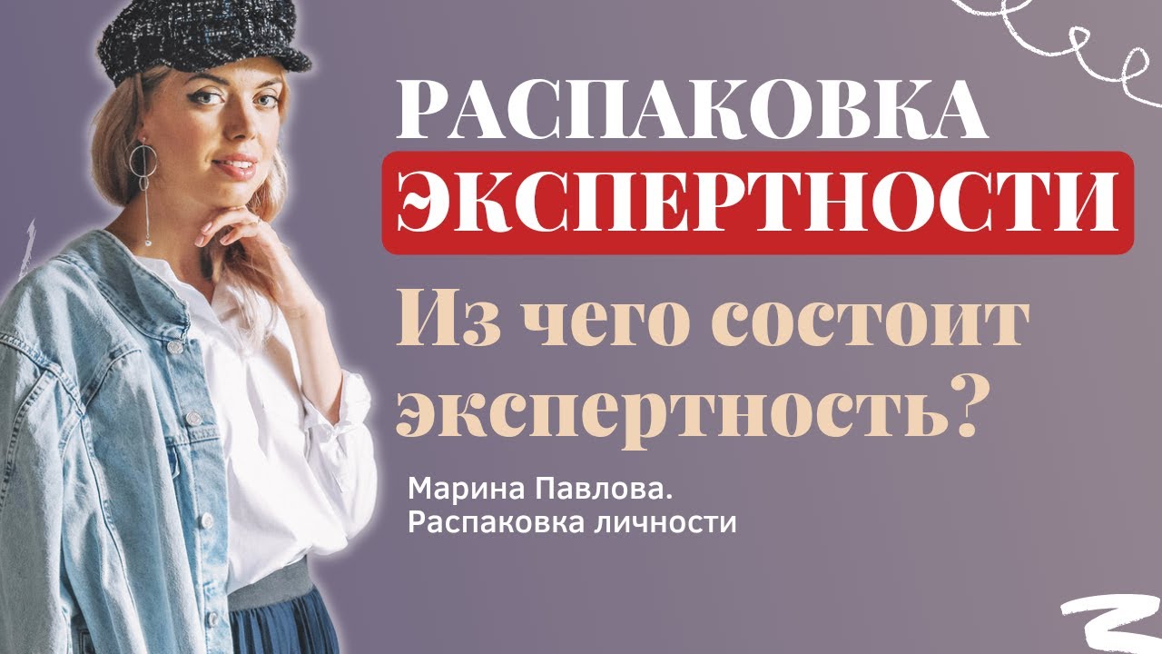 РАСПАКОВКА ЭКСПЕРТНОСТИ