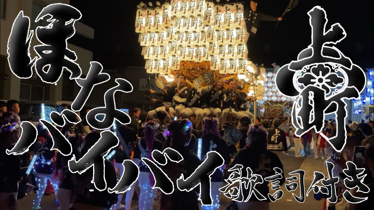 河内長野だんじり祭り高向地区 高向上町 曳き唄 「ほなバイバイ」歌詞付き